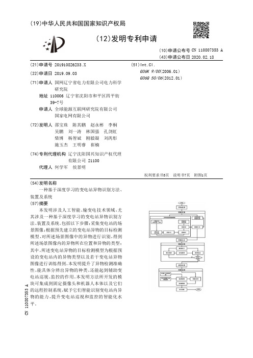 一种基于深度学习的变电站异物识别方法、装置及系统[发明专利]