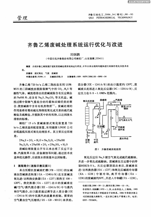 齐鲁乙烯废碱处理系统运行优化与改进