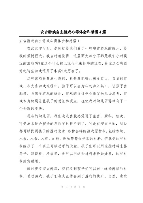 安吉游戏自主游戏心得体会和感悟4篇