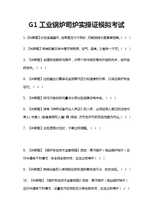 (全)G1工业锅炉司炉实操证模拟考试题库附答案