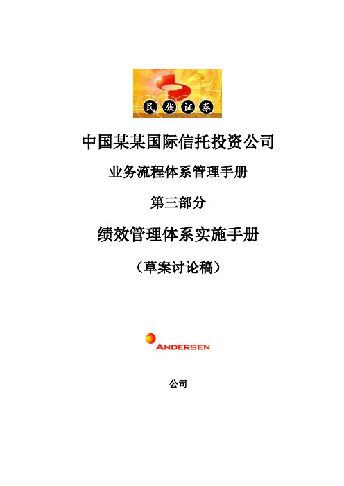 某国际信托公司绩效管理体系实施手册