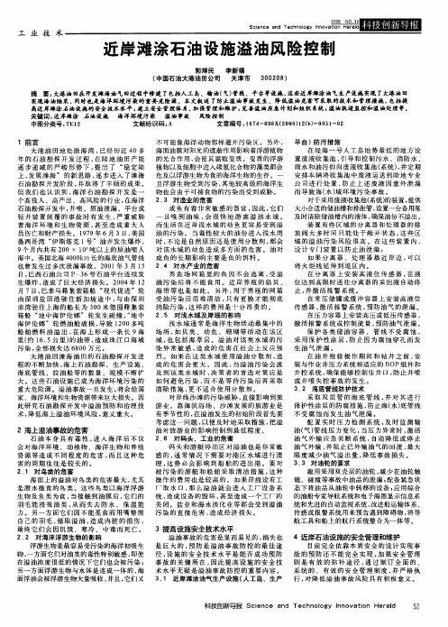 近岸滩涂石油设施溢油风险控制