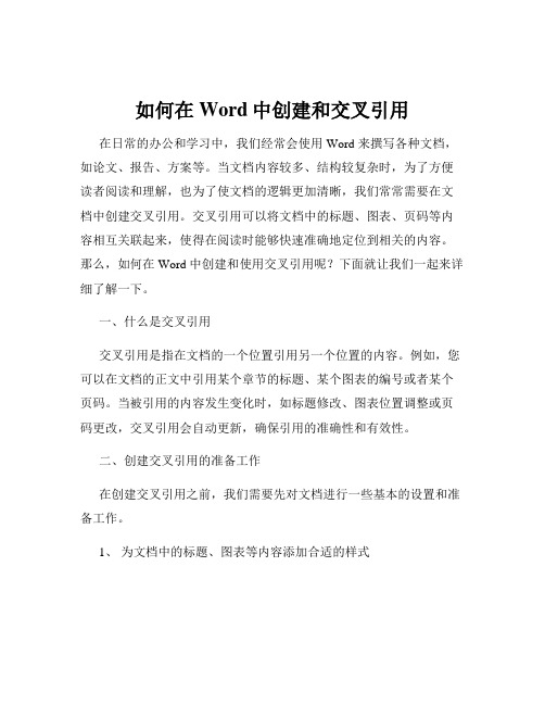 如何在Word中创建和交叉引用