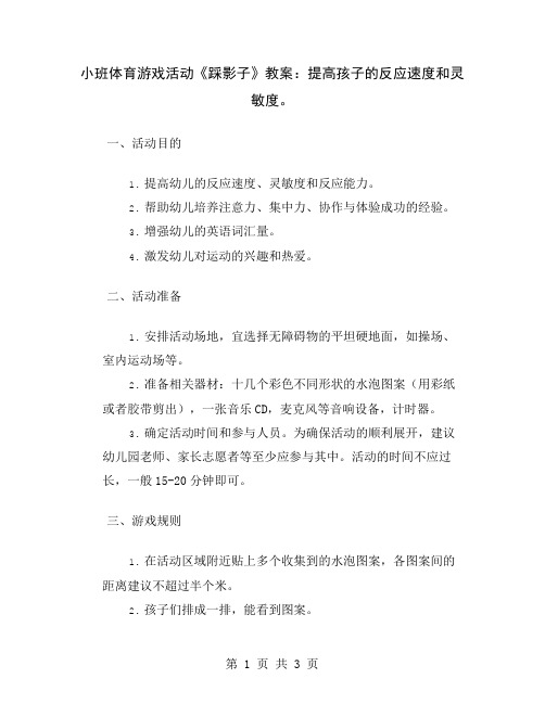 小班体育游戏活动《踩影子》教案：提高孩子的反应速度和灵敏度