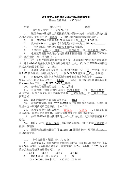 2006年第四季度基站主设备维护人员资质认证理论考试C卷及其答案