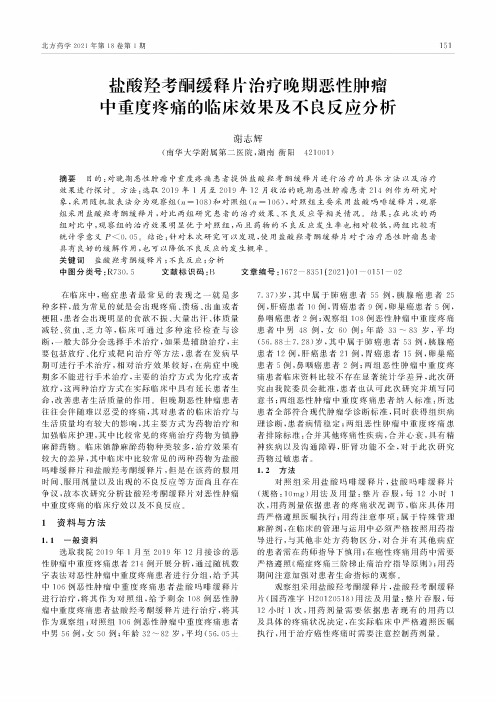 盐酸羟考酮缓释片治疗晚期恶性肿瘤中重度疼痛的临床效果及不良反应分析