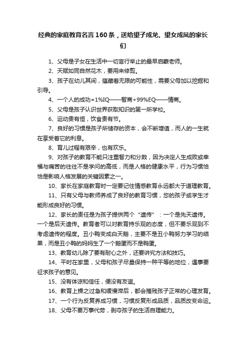 经典的家庭教育名言160条，送给望子成龙、望女成凤的家长们