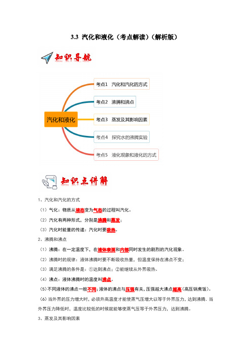 3-3 汽化和液化(考点解读)(解析版)