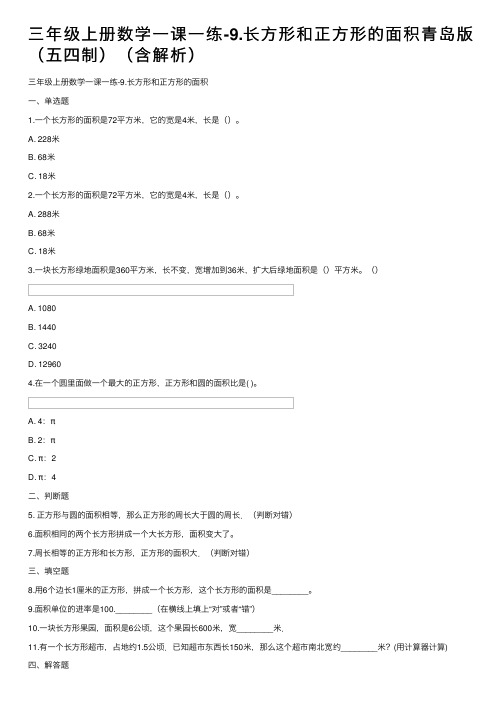 三年级上册数学一课一练-9.长方形和正方形的面积青岛版（五四制）（含解析）