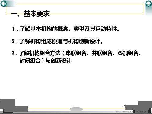 机械原理机构组合与创新设计