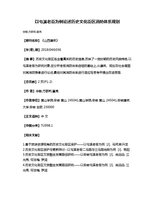 以屯溪老街为例论述历史文化街区消防体系规划