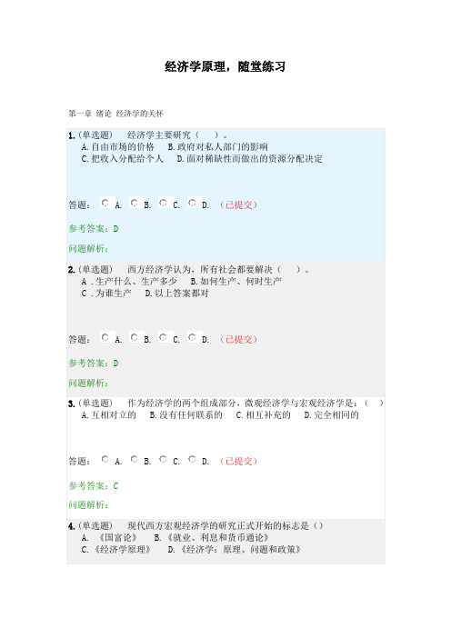 经济学原理·随堂练习2019春华南理工大学网络教育答案复习过程