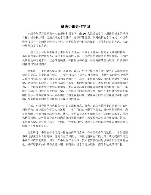 浅谈小组合作学习