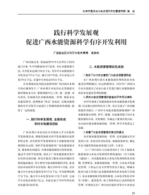 践行科学发展观促进广西水能资源科学有序开发利用