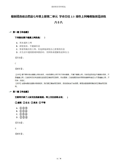 最新精选政治思品七年级上册第二单元 学会交往2.3 绿色上网粤教版拔高训练八十八