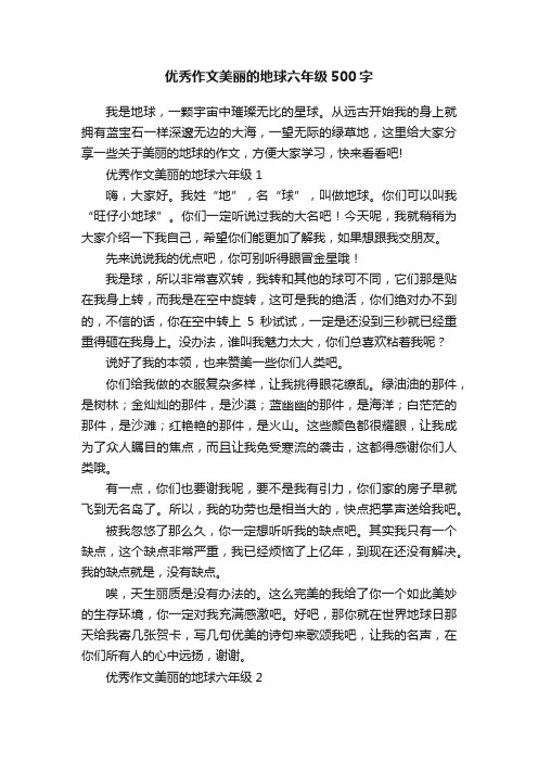 优秀作文美丽的地球六年级500字