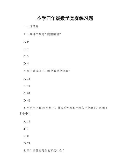 小学四年级数学竞赛练习题