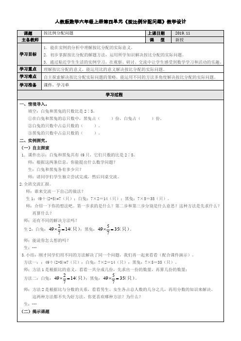 人教版数学六上第四单元按比例分配教学设计