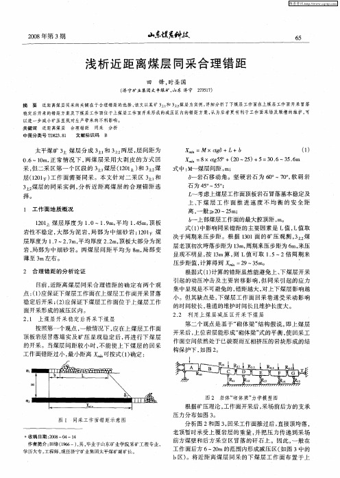 浅析近距离煤层同采合理错距