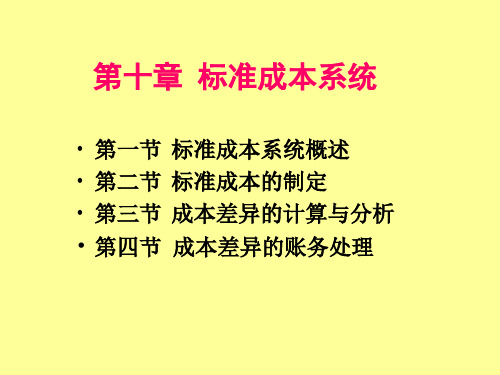 标准成本系统与成本差异的账务处理