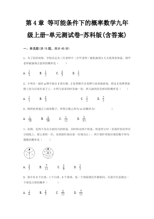 第4章 等可能条件下的概率数学九年级上册-单元测试卷-苏科版(含答案)