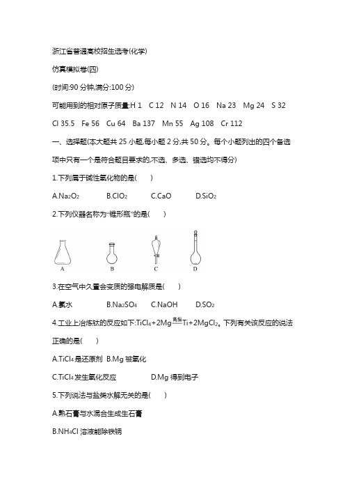 【浙江选考】2018年高考化学专题复习仿真模拟卷：(四) 含答案