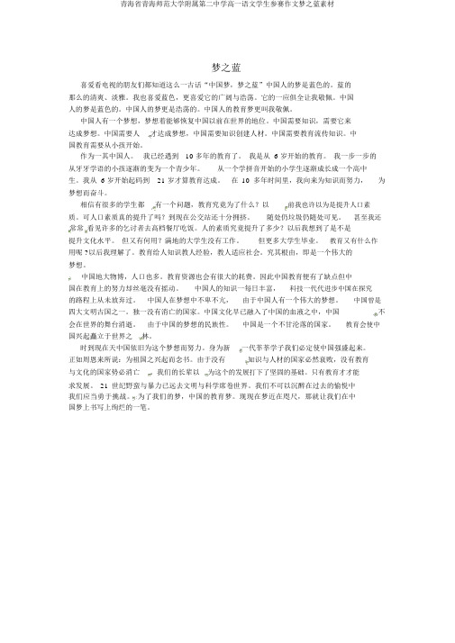 青海省青海师范大学附属第二中学高一语文学生参赛作文梦之蓝素材