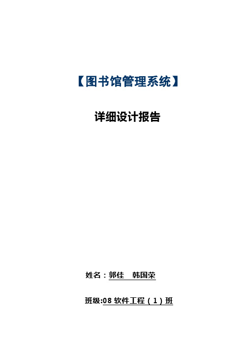 [图书馆管理系统]详细设计分析报告