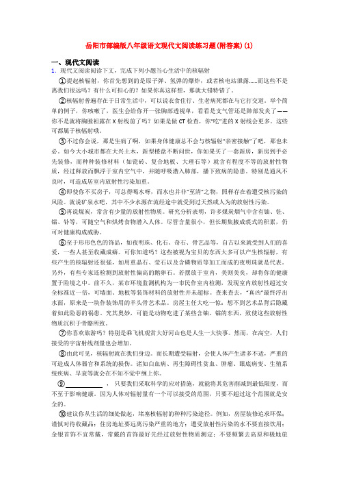 岳阳市部编版八年级语文现代文阅读练习题(附答案)(1)