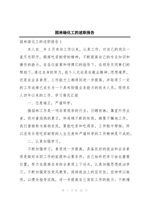 园林绿化工的述职报告