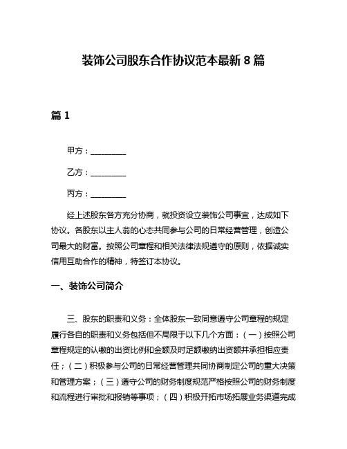 装饰公司股东合作协议范本最新8篇