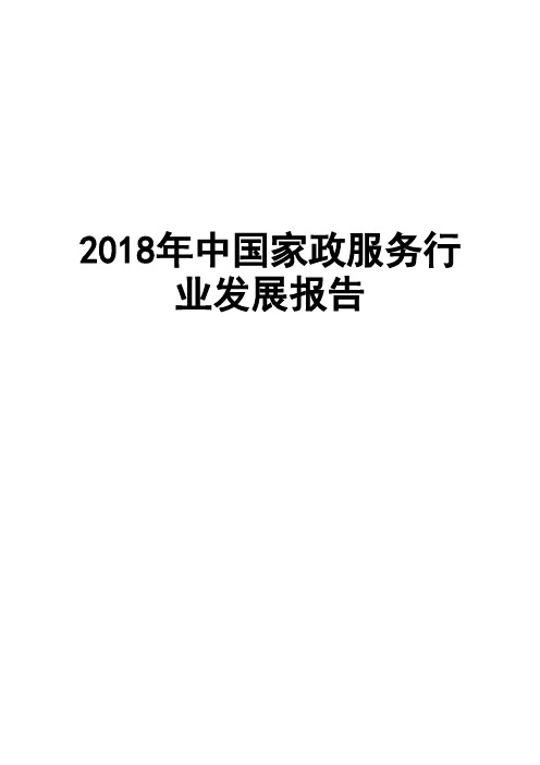 2018年中国家政服务行业发展报告