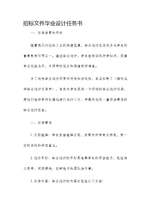 招标文件毕业设计任务书