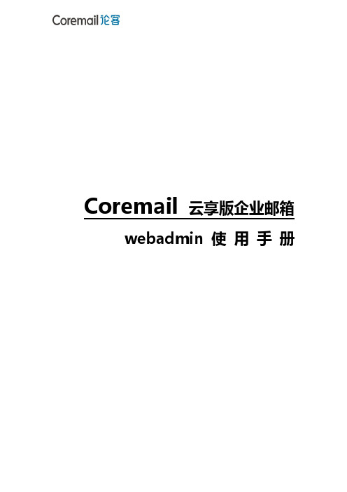 Coremail 云享版企业邮箱 webadmin 使用手册说明书