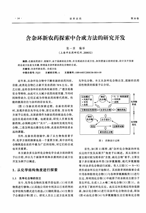 含杂环新农药探索中合成方法的研究开发