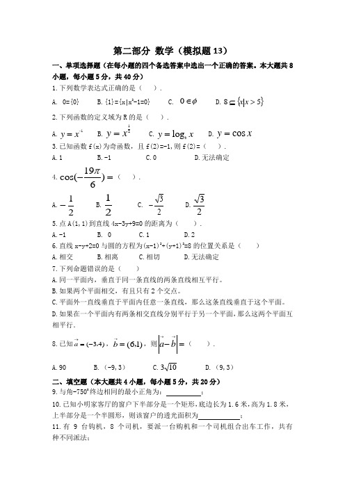 中职对口升学资料-2021年高考数学模拟试卷-13-(2)