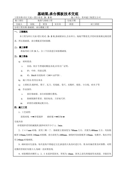 基础梁、承台砖胎模施工技术交底