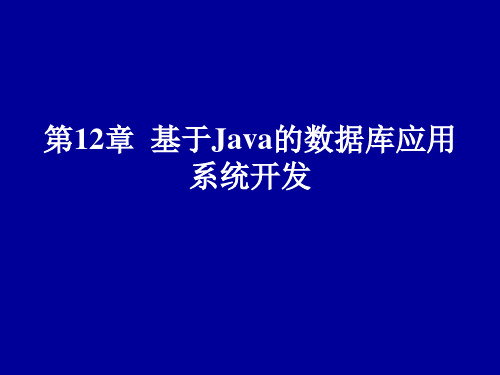 ch12-数据库原理及应用-SQL Server 2014-夏保芹-清华大学出版社