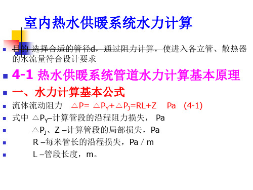 __热水供暖系统水力计算