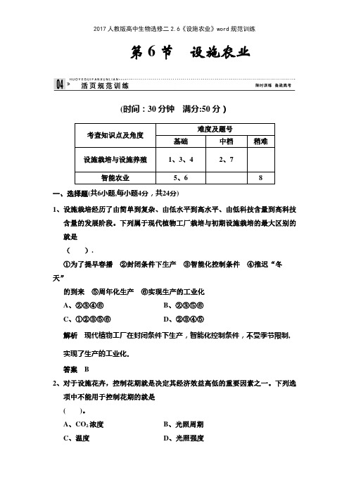 2017人教版高中生物选修二26《设施农业》规范训练