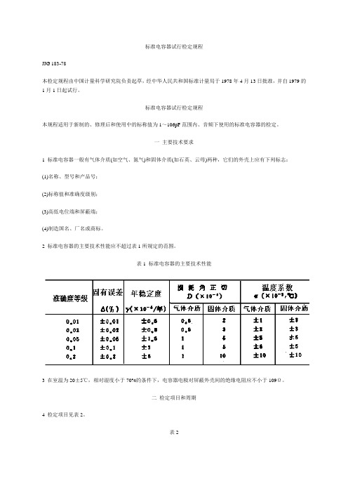 标准电容器试行检定规程