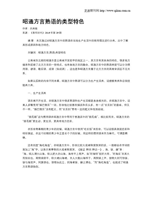 昭通方言熟语的类型特色