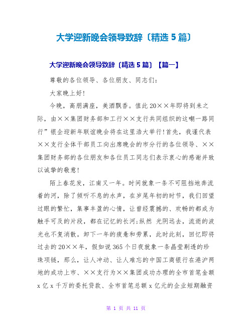 大学迎新晚会领导致辞(精选5篇)