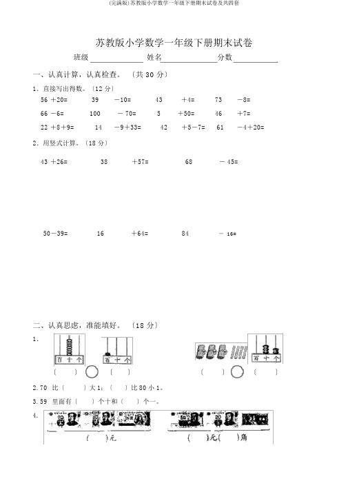 (完整版)苏教版小学数学一年级下册期末试卷及共四套