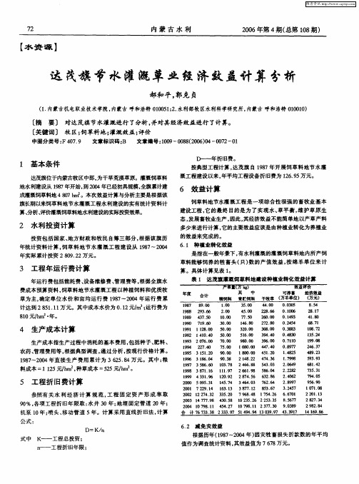 达茂旗节水灌溉草业经济效益计算分析