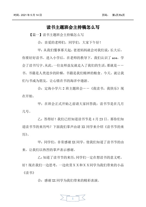 读书主题班会主持稿