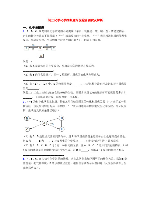 初三化学化学推断题培优综合测试及解析