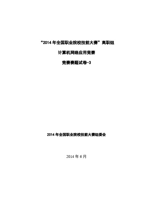 2014年H3C全国高职院校技能大赛正式试题