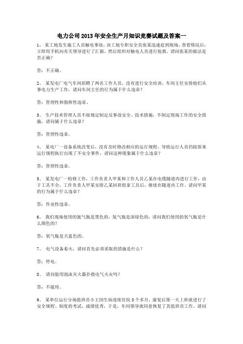 电力公司2013年安全生产月知识竞赛试题及答案一