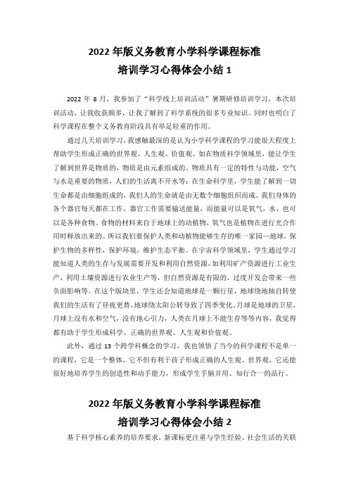 2022年版义务教育小学科学课程标准培训学习心得体会小结4篇